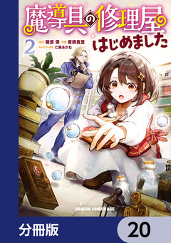 魔導具の修理屋はじめました【分冊版】 20巻