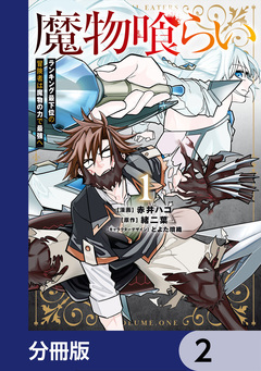魔物喰らい【分冊版】 2巻