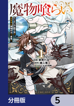 魔物喰らい【分冊版】 5巻