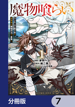 魔物喰らい【分冊版】 7巻