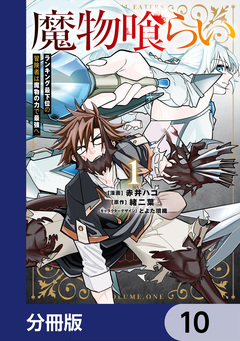 魔物喰らい【分冊版】 10巻