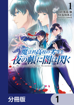 魔法科高校の劣等生 夜の帳に闇は閃く【分冊版】 1巻