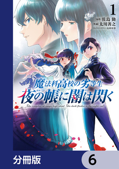 魔法科高校の劣等生 夜の帳に闇は閃く【分冊版】 6巻