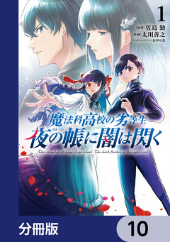 魔法科高校の劣等生 夜の帳に闇は閃く【分冊版】 10巻