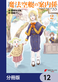 魔法空艇の案内係【分冊版】 12巻
