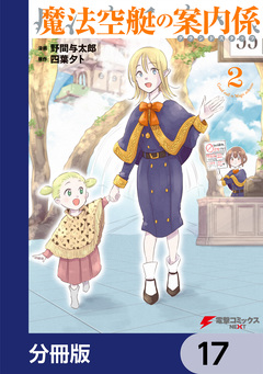 魔法空艇の案内係【分冊版】 17巻