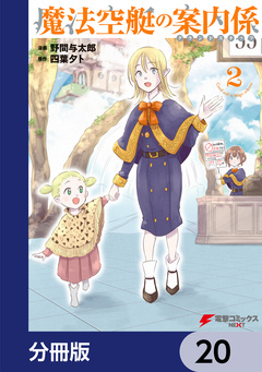魔法空艇の案内係【分冊版】 20巻