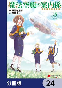 魔法空艇の案内係【分冊版】 24巻
