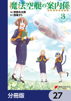魔法空艇の案内係【分冊版】 27巻