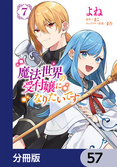 魔法世界の受付嬢になりたいです【分冊版】 57巻