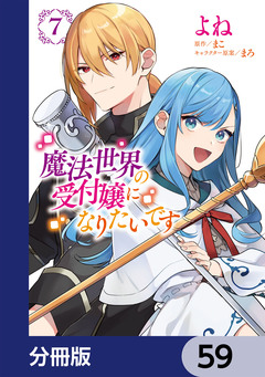 魔法世界の受付嬢になりたいです【分冊版】 59巻