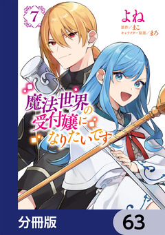 魔法世界の受付嬢になりたいです【分冊版】 63巻