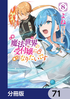 魔法世界の受付嬢になりたいです【分冊版】 71巻