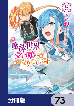 魔法世界の受付嬢になりたいです【分冊版】 73巻