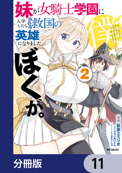 妹が女騎士学園に入学したらなぜか救国の英雄になりました。ぼくが。【分冊版】 11巻