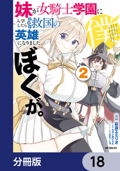 妹が女騎士学園に入学したらなぜか救国の英雄になりました。ぼくが。【分冊版】 18巻