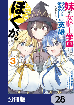 妹が女騎士学園に入学したらなぜか救国の英雄になりました。ぼくが。【分冊版】 28巻