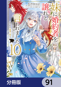 妹に婚約者を譲れと言われました 最強の竜に気に入られてまさかの王国乗っ取り?【分冊版】 91巻