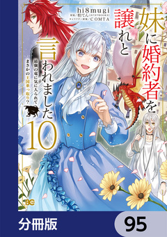 妹に婚約者を譲れと言われました 最強の竜に気に入られてまさかの王国乗っ取り?【分冊版】 95巻