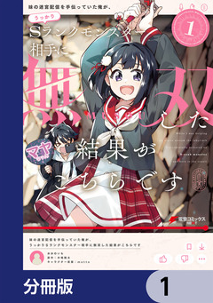 妹の迷宮配信を手伝っていた俺が、うっかりSランクモンスター相手に無双した結果がこちらです【分冊版】 1巻