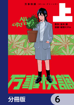 万事快調〈オール・グリーンズ〉【分冊版】 6巻