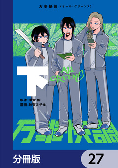 万事快調〈オール・グリーンズ〉【分冊版】 27巻