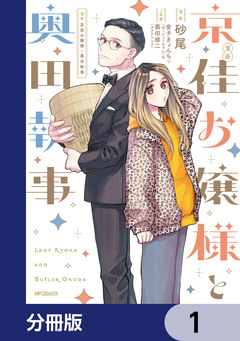 漫画 京佳お嬢様と奥田執事【分冊版】 1巻
