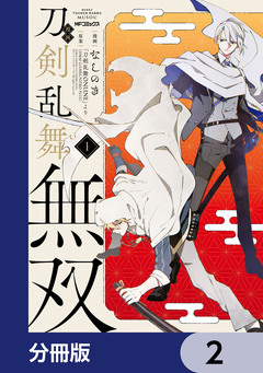 漫画 刀剣乱舞無双【分冊版】 2巻