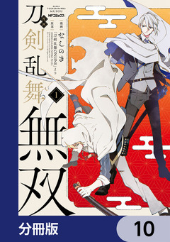 漫画 刀剣乱舞無双【分冊版】 10巻
