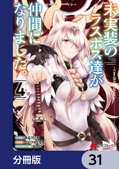 未実装のラスボス達が仲間になりました。【分冊版】 31巻