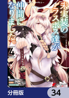 未実装のラスボス達が仲間になりました。【分冊版】 34巻