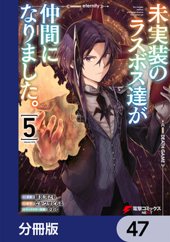 未実装のラスボス達が仲間になりました。【分冊版】 47巻