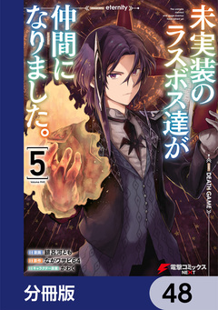 未実装のラスボス達が仲間になりました。【分冊版】 48巻