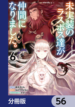 未実装のラスボス達が仲間になりました。【分冊版】 56巻