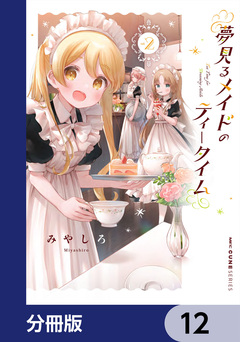 夢見るメイドのティータイム【分冊版】 12巻