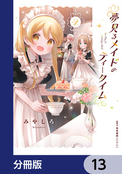 夢見るメイドのティータイム【分冊版】 13巻