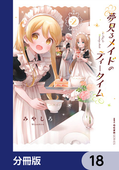 夢見るメイドのティータイム【分冊版】 18巻