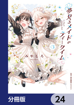 夢見るメイドのティータイム【分冊版】 24巻