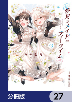 夢見るメイドのティータイム【分冊版】 27巻