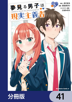 夢見る男子は現実主義者【分冊版】 41巻