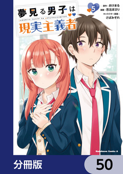 夢見る男子は現実主義者【分冊版】 50巻