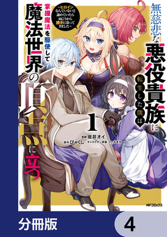 無慈悲な悪役貴族に転生した僕は掌握魔法を駆使して魔法世界の頂点に立つ ～ヒロインなんていないと諦めていたら向こうから勝手に寄ってきました～【分冊版】 4巻
