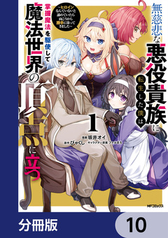 無慈悲な悪役貴族に転生した僕は掌握魔法を駆使して魔法世界の頂点に立つ ～ヒロインなんていないと諦めていたら向こうから勝手に寄ってきました～【分冊版】 10巻