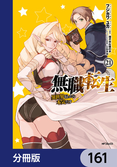 無職転生 ～異世界行ったら本気だす～【分冊版】 161巻