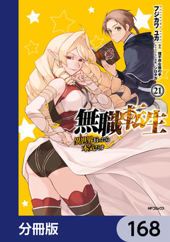 無職転生 ～異世界行ったら本気だす～【分冊版】 168巻