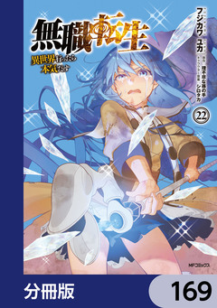 無職転生 ～異世界行ったら本気だす～【分冊版】 169巻