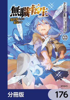 無職転生 ~異世界行ったら本気だす~【分冊版】 176巻