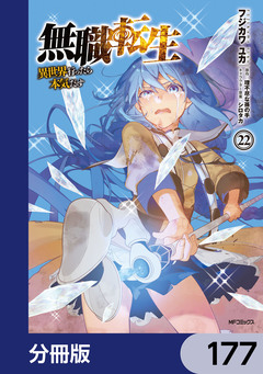 無職転生 ~異世界行ったら本気だす~【分冊版】 177巻