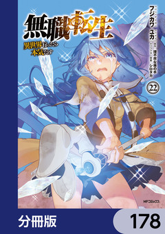 無職転生 ~異世界行ったら本気だす~【分冊版】 178巻