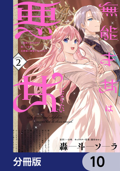 無能才女は悪女になりたい【分冊版】 10巻